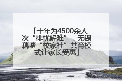 十年为4500余人次“排忧解难”，无锡藕塘“校家社”共育模式让家长受惠