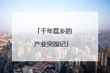 千年荔乡的产业突围记