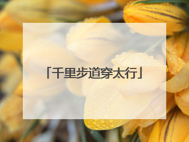千里步道穿太行