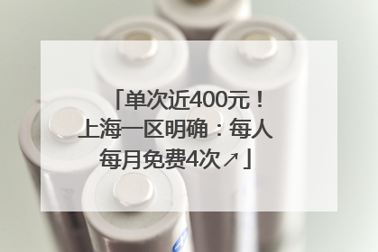单次近400元！上海一区明确：每人每月免费4次↗