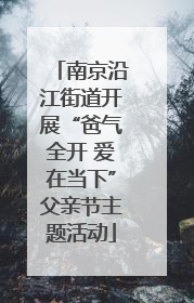 南京沿江街道开展“爸气全开 爱在当下”父亲节主题活动