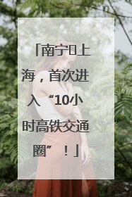南宁⇌上海，首次进入“10小时高铁交通圈”！