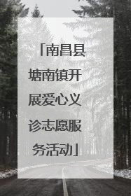南昌县塘南镇开展爱心义诊志愿服务活动