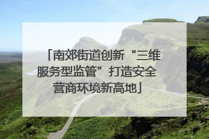 南郊街道创新“三维服务型监管”打造安全营商环境新高地