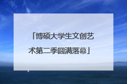 博硕大学生文创艺术第二季圆满落幕