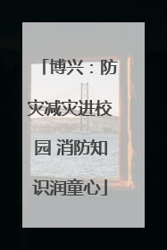 博兴：防灾减灾进校园 消防知识润童心
