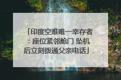印度空难唯一幸存者：座位紧邻舱门 坠机后立刻拨通父亲电话