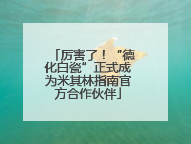 厉害了！“德化白瓷”正式成为米其林指南官方合作伙伴