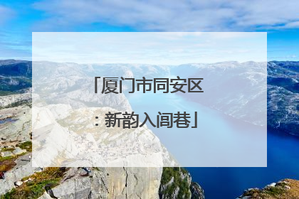 厦门市同安区：新韵入闾巷