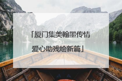 厦门集美翰墨传情 爱心助残绘新篇