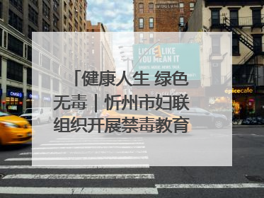 健康人生 绿色无毒｜忻州市妇联组织开展禁毒教育参观学习并开展主题党日活动