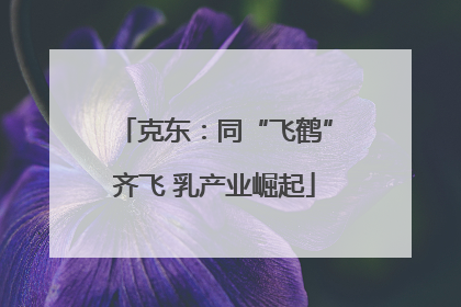 克东：同“飞鹤”齐飞 乳产业崛起