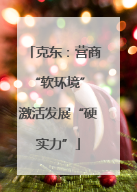 克东：营商“软环境” 激活发展“硬实力”