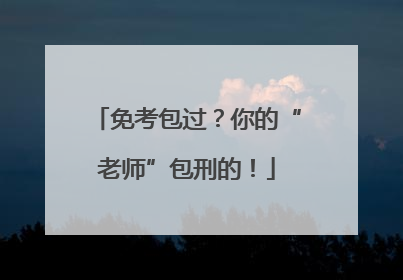 免考包过？你的“老师”包刑的！