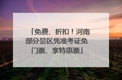 免费、折扣！河南部分景区凭准考证免门票、享特惠票