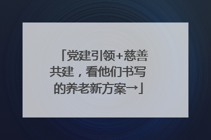 党建引领+慈善共建，看他们书写的养老新方案→