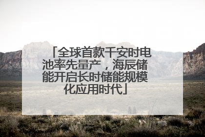 全球首款千安时电池率先量产，海辰储能开启长时储能规模化应用时代