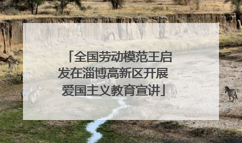 全国劳动模范王启发在淄博高新区开展爱国主义教育宣讲