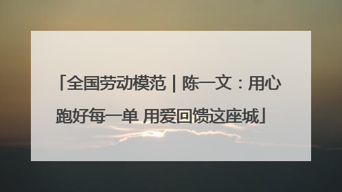 全国劳动模范｜陈一文：用心跑好每一单 用爱回馈这座城