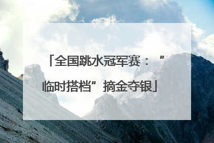 全国跳水冠军赛：“临时搭档”摘金夺银