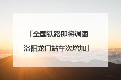 全国铁路即将调图 洛阳龙门站车次增加