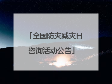 全国防灾减灾日咨询活动公告