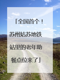 全国首个！苏州姑苏地铁站里的老年助餐点位来了