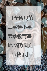 全椒县第二实验小学劳动教育基地收获成长与快乐