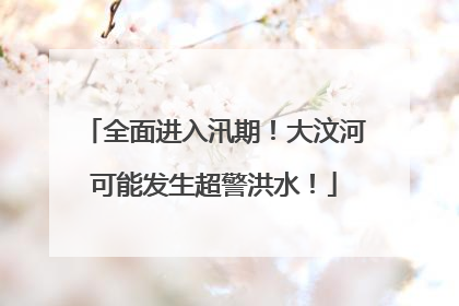 全面进入汛期！大汶河可能发生超警洪水！