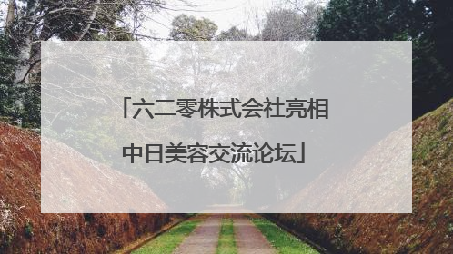 六二零株式会社亮相中日美容交流论坛
