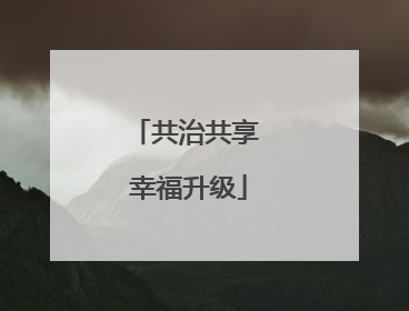 共治共享 幸福升级
