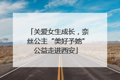 关爱女生成长，奈丝公主“美好予她”公益走进西安