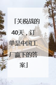 关税战的40天，订单是中国工厂赢下的答案