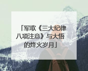 军歌《三大纪律八项注意》与大悟的烽火岁月