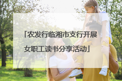 农发行临湘市支行开展女职工读书分享活动