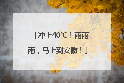 冲上40℃！雨雨雨，马上到安徽！