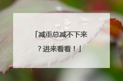 减重总减不下来？进来看看！