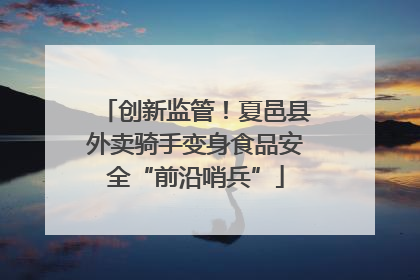 创新监管！夏邑县外卖骑手变身食品安全“前沿哨兵”
