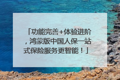 功能完善+体验进阶，鸿蒙版中国人保一站式保险服务更智能！
