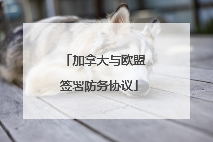 加拿大与欧盟签署防务协议