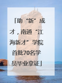 助“新”成才，南通“江海新才”学院首批70名学员毕业拿证