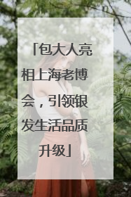 包大人亮相上海老博会，引领银发生活品质升级
