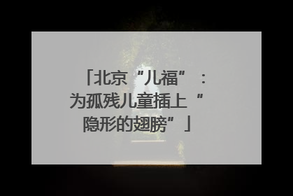 北京“儿福”：为孤残儿童插上“隐形的翅膀”