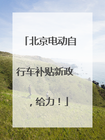 北京电动自行车补贴新政，给力！