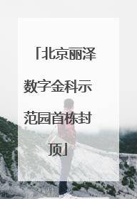 北京丽泽数字金科示范园首栋封顶