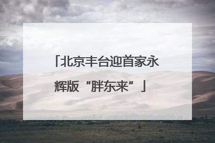 北京丰台迎首家永辉版“胖东来”