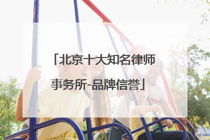 北京十大知名律师事务所-品牌信誉