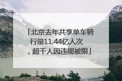 北京去年共享单车骑行量11.44亿人次，超千人因违规被限