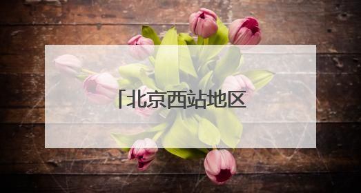 北京西站地区拆“栏”障，旅客通行更顺畅
