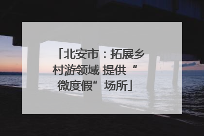 北安市：拓展乡村游领域 提供“微度假”场所